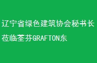 ʡɫЭ鳤ݰGRAFTONܴ-оƼ޹˾רҵ